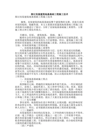 探讨房屋建筑地基基础工程施工技术