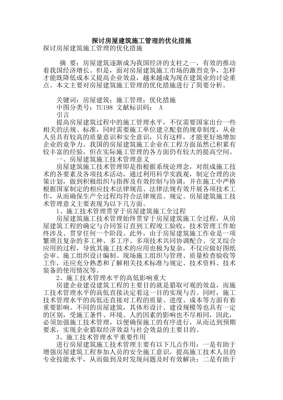 探讨房屋建筑施工管理的优化措施_第1页