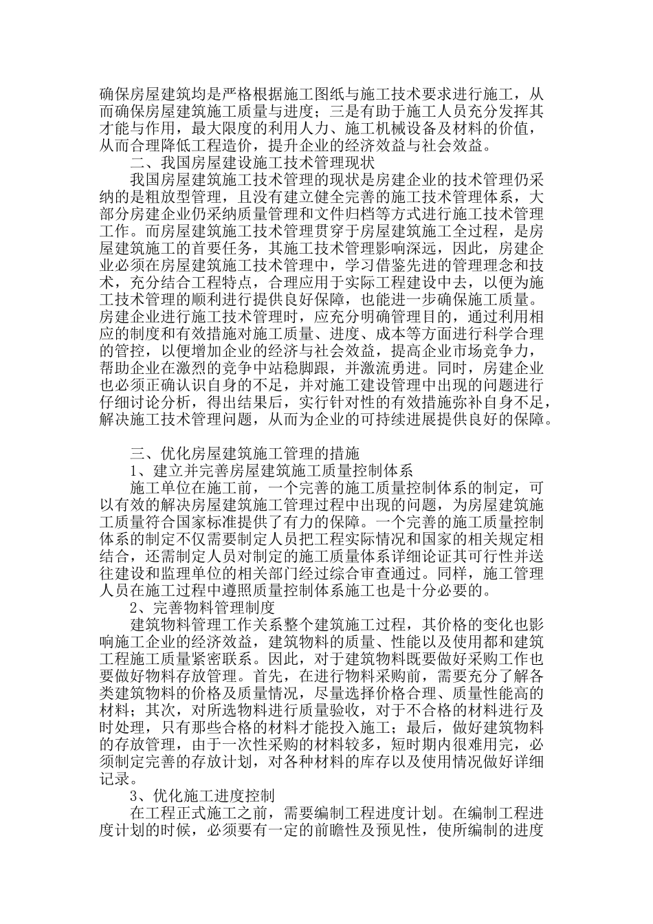 探讨房屋建筑施工管理的优化措施_第2页