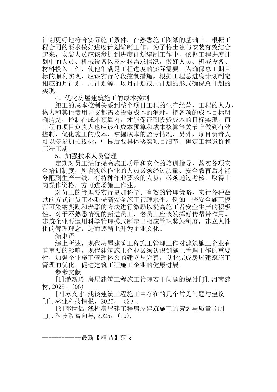 探讨房屋建筑施工管理的优化措施_第3页