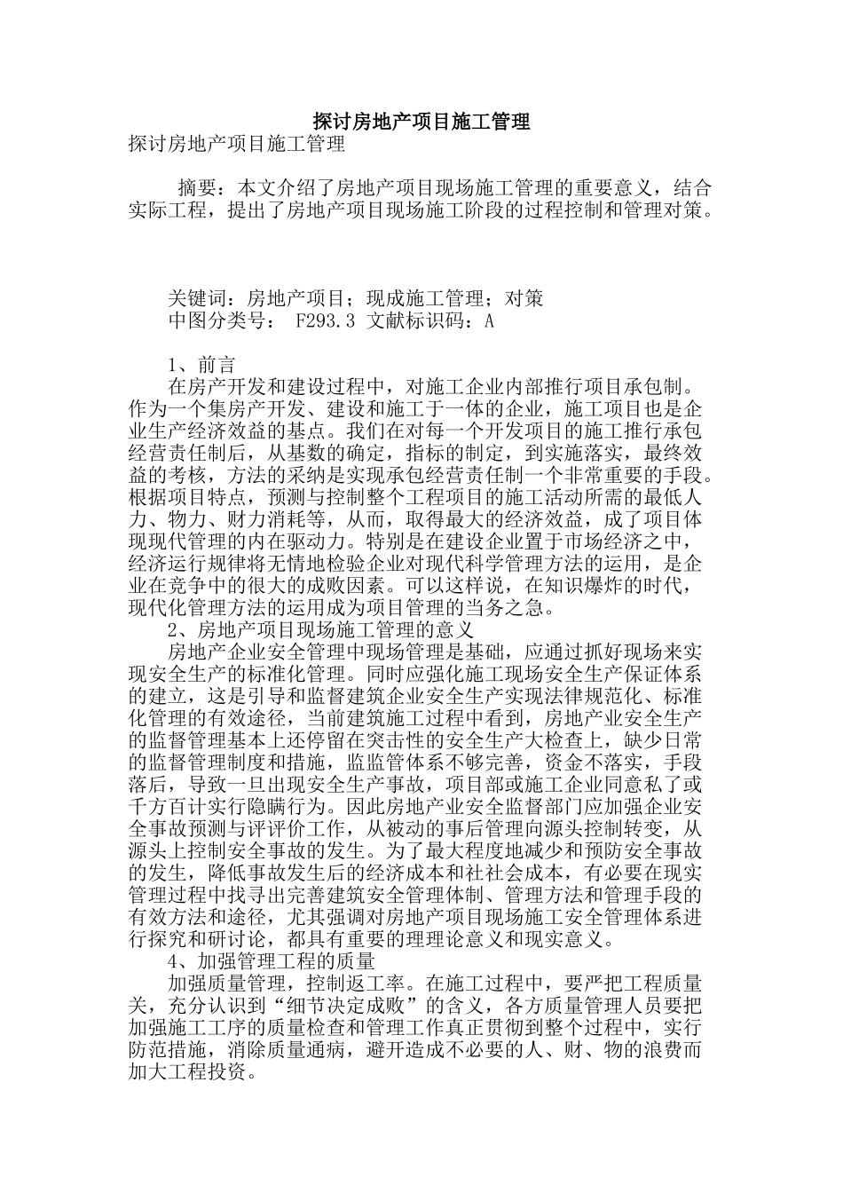 探讨房地产项目施工管理_第1页