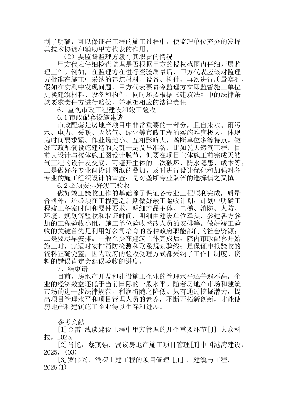 探讨房地产项目施工管理_第3页