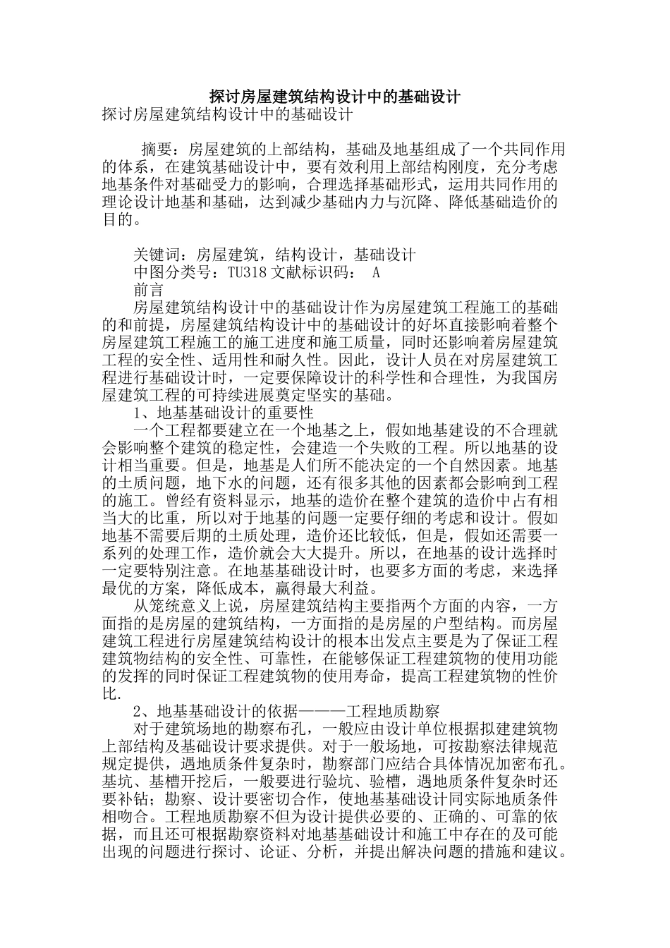 探讨房屋建筑结构设计中的基础设计_第1页