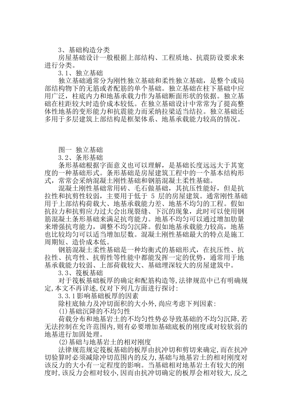 探讨房屋建筑结构设计中的基础设计_第2页