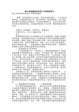 探讨房屋建筑结构设计中的基础设计