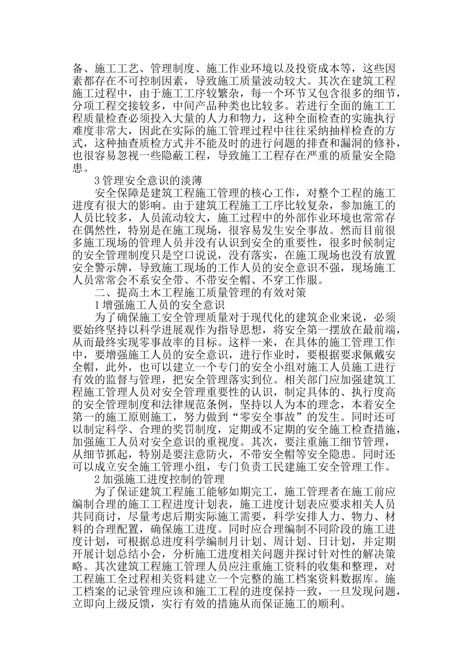 探讨提升土木工程施工质量管理的对策_第2页