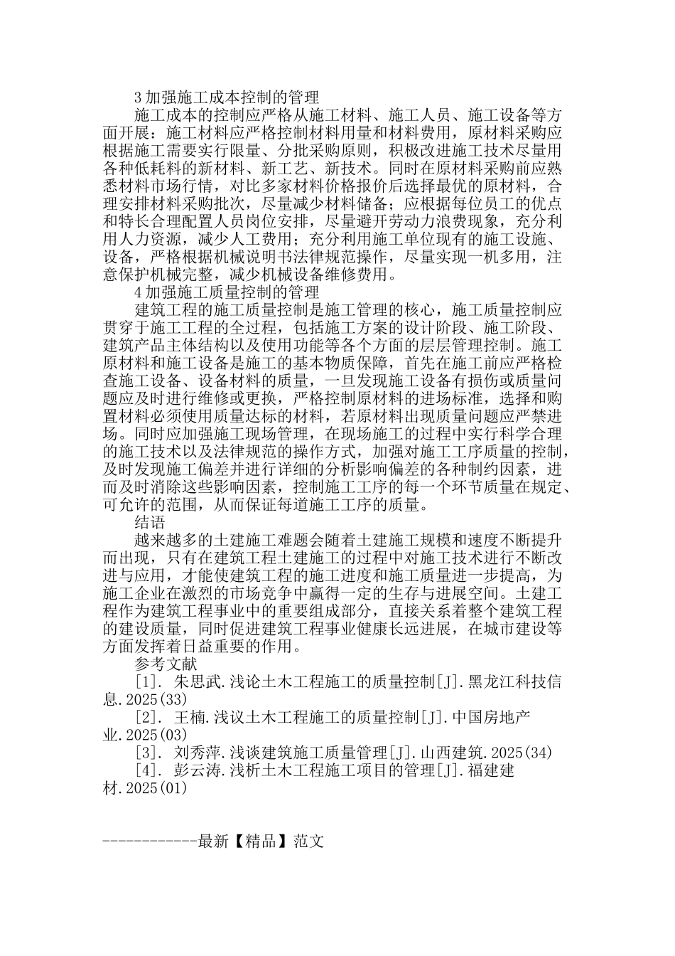 探讨提升土木工程施工质量管理的对策_第3页