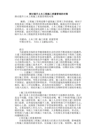 探讨提升土木工程施工质量管理的对策