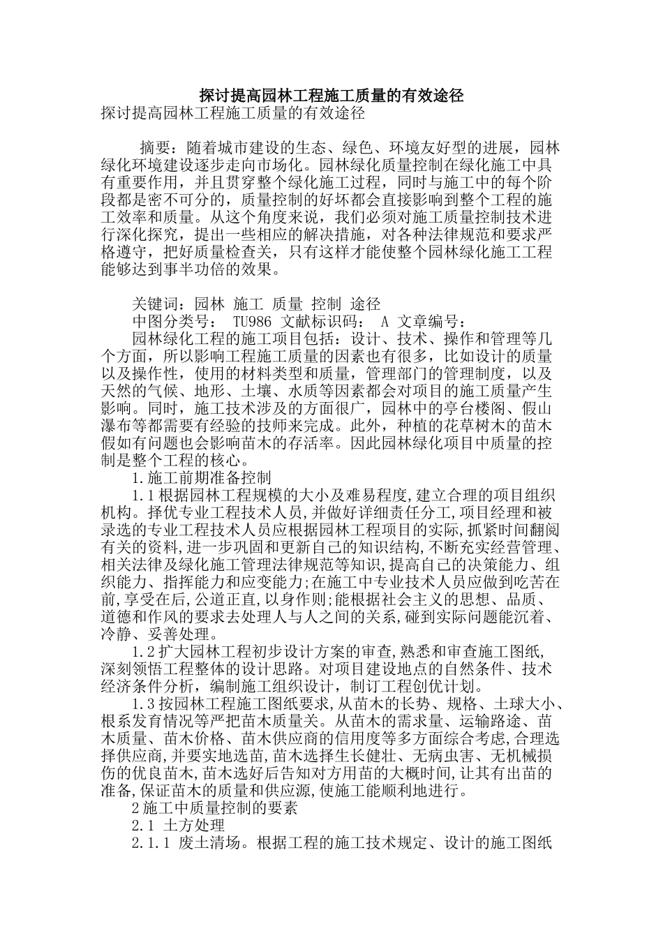 探讨提高园林工程施工质量的有效途径_第1页
