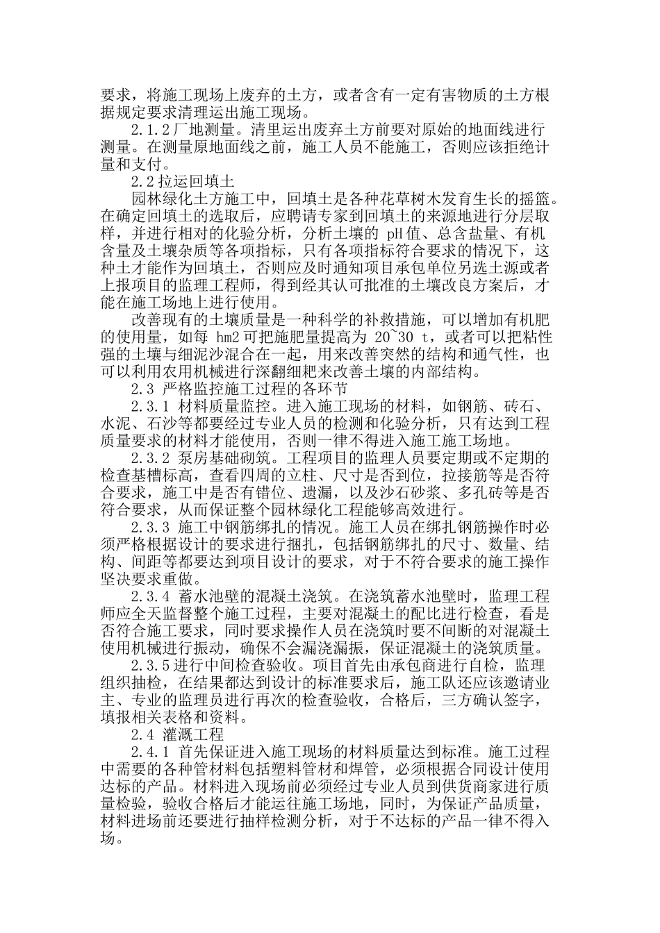 探讨提高园林工程施工质量的有效途径_第2页