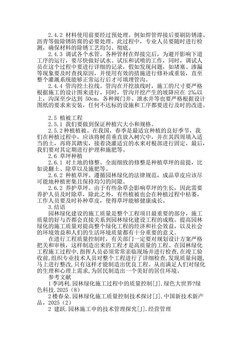 探讨提高园林工程施工质量的有效途径_第3页