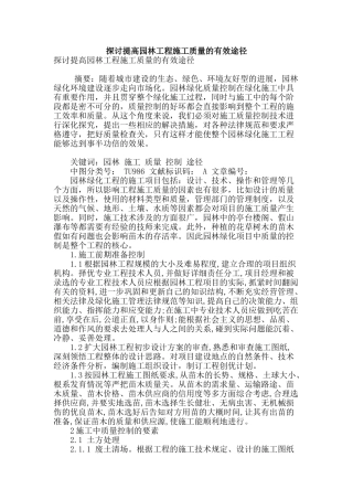 探讨提高园林工程施工质量的有效途径