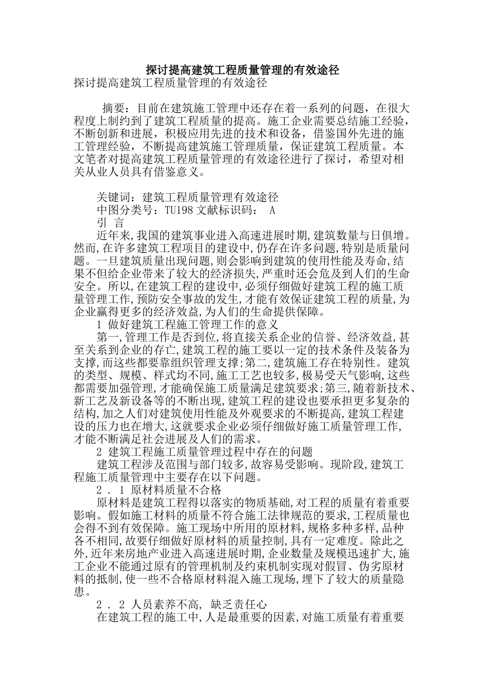 探讨提高建筑工程质量管理的有效途径_第1页