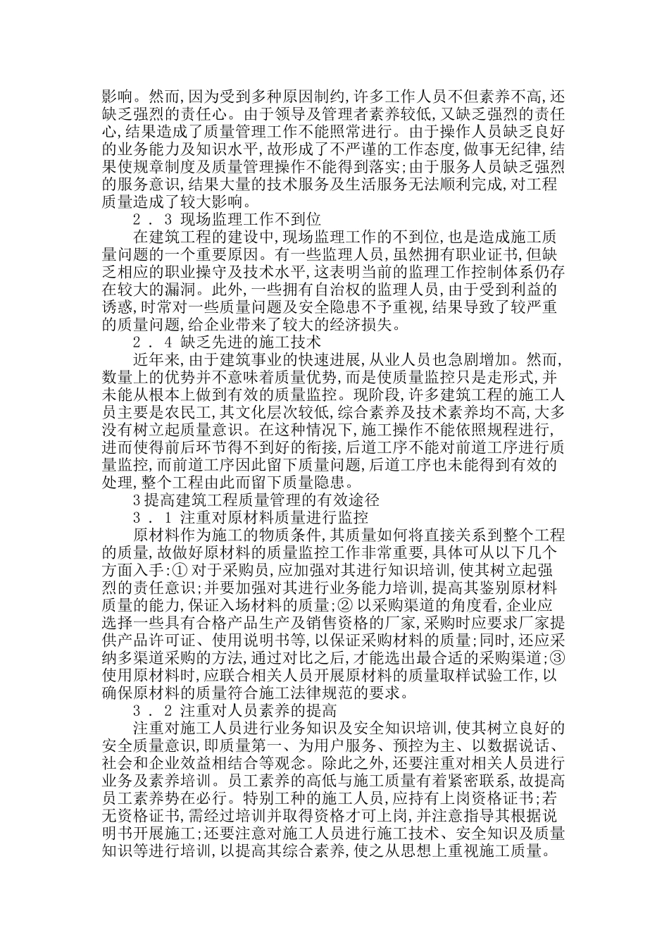 探讨提高建筑工程质量管理的有效途径_第2页
