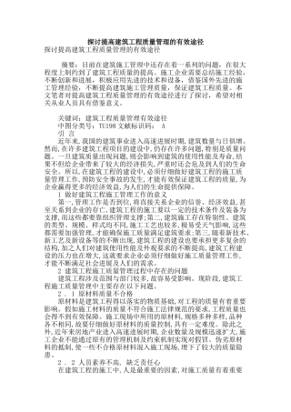 探讨提高建筑工程质量管理的有效途径