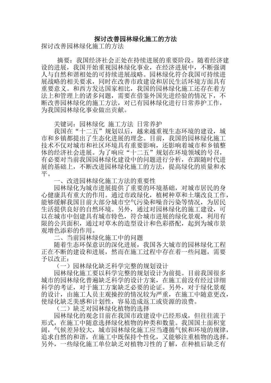 探讨改善园林绿化施工的方法_第1页