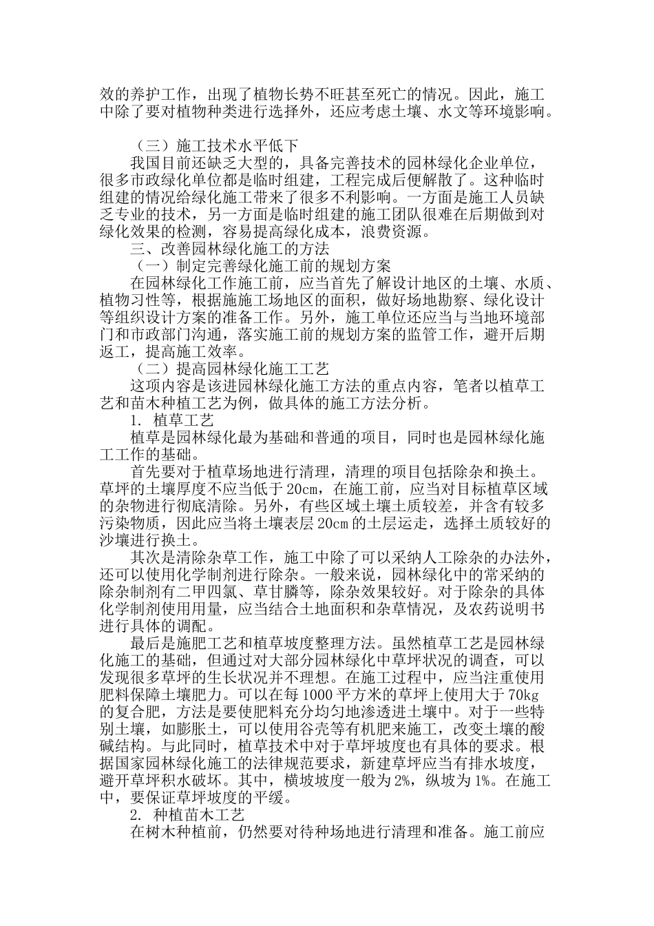探讨改善园林绿化施工的方法_第2页