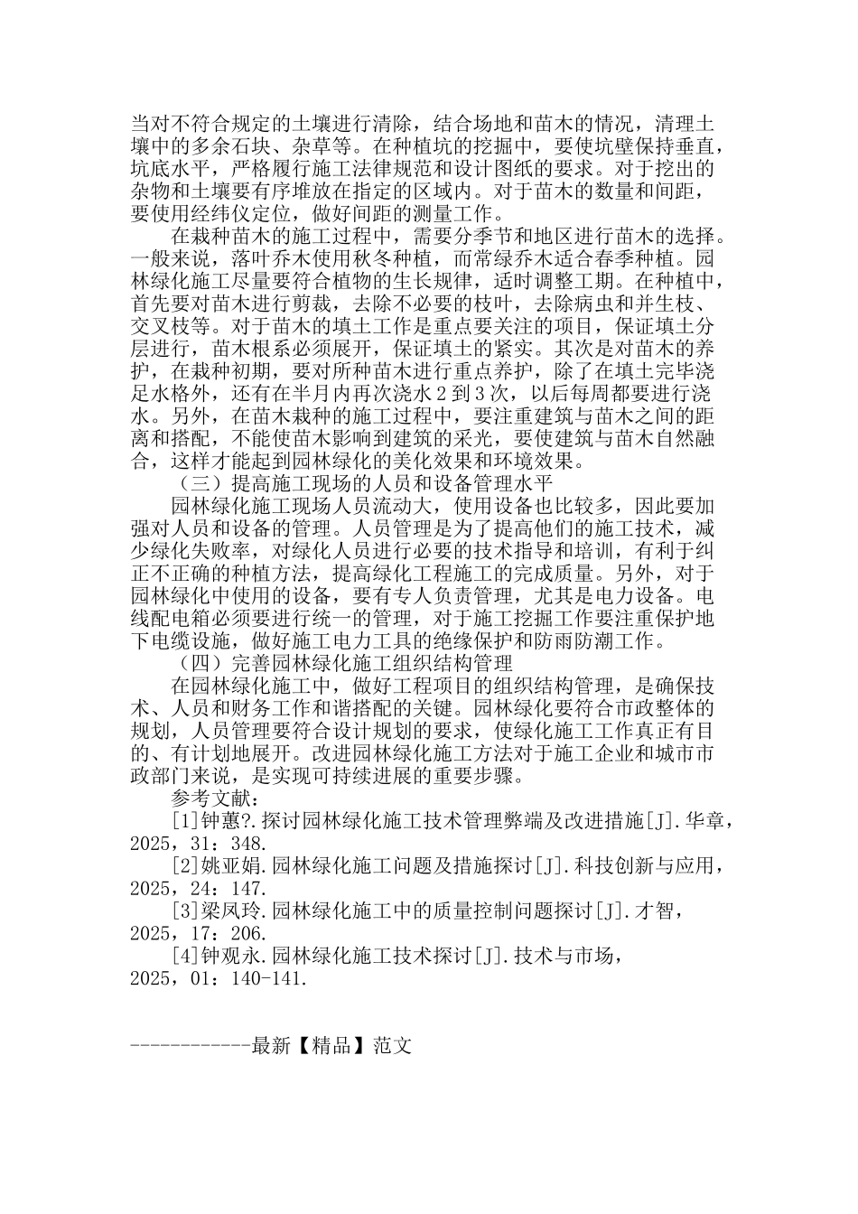 探讨改善园林绿化施工的方法_第3页