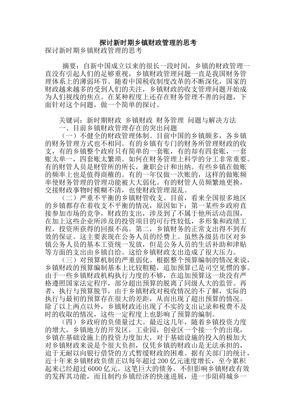 探讨新时期乡镇财政管理的思考_第1页