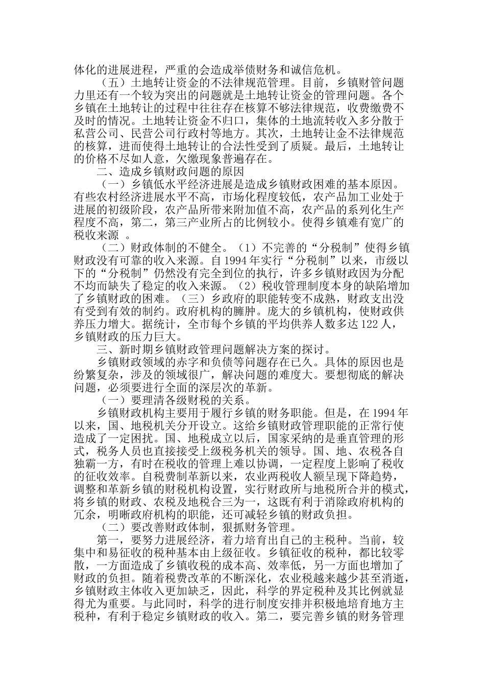 探讨新时期乡镇财政管理的思考_第2页