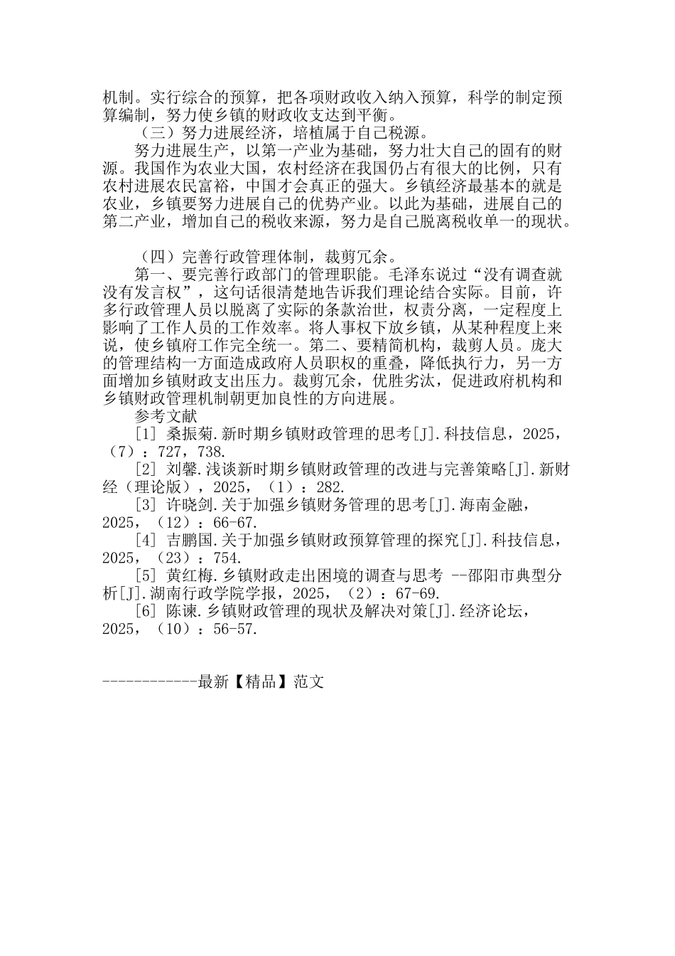 探讨新时期乡镇财政管理的思考_第3页