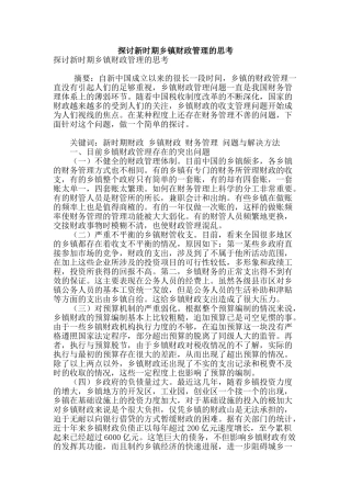 探讨新时期乡镇财政管理的思考