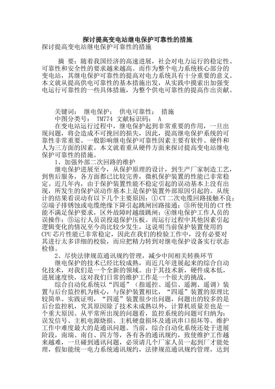 探讨提高变电站继电保护可靠性的措施_第1页