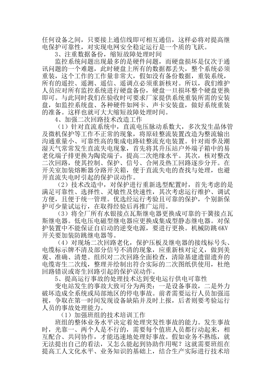 探讨提高变电站继电保护可靠性的措施_第2页