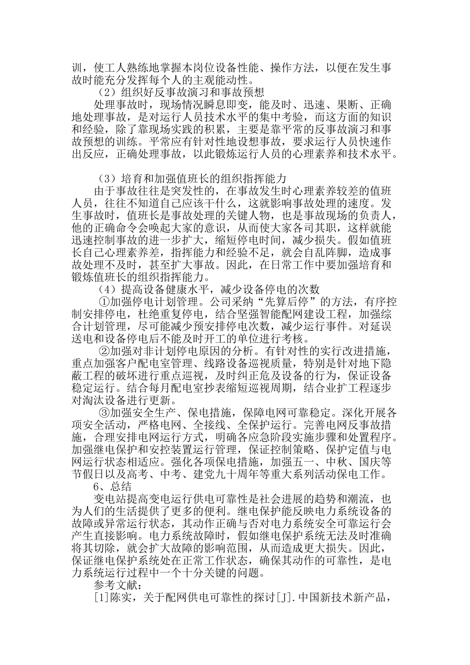 探讨提高变电站继电保护可靠性的措施_第3页