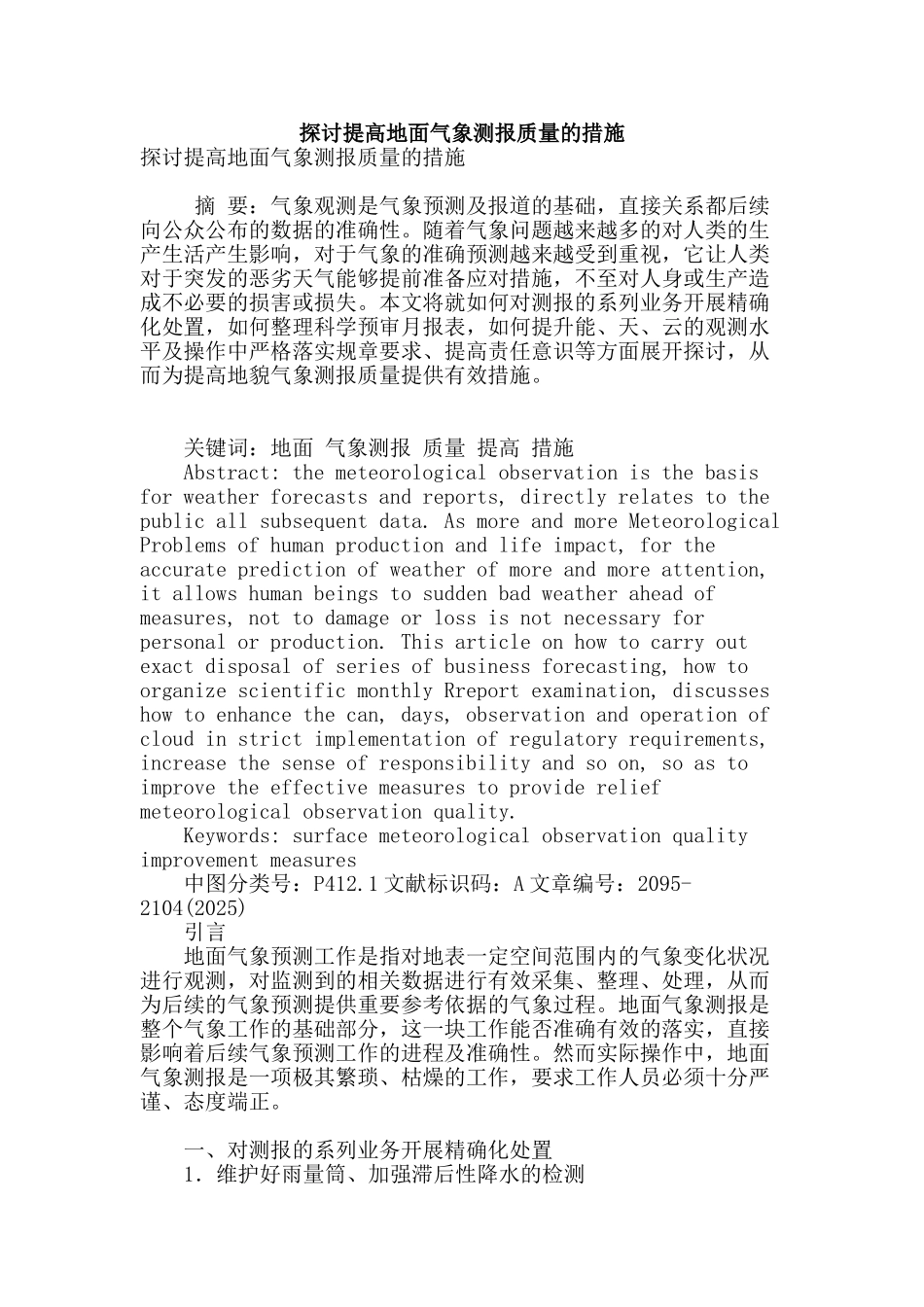 探讨提高地面气象测报质量的措施_第1页