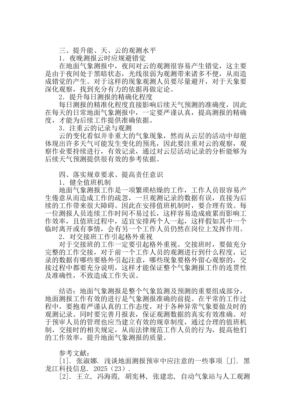 探讨提高地面气象测报质量的措施_第3页