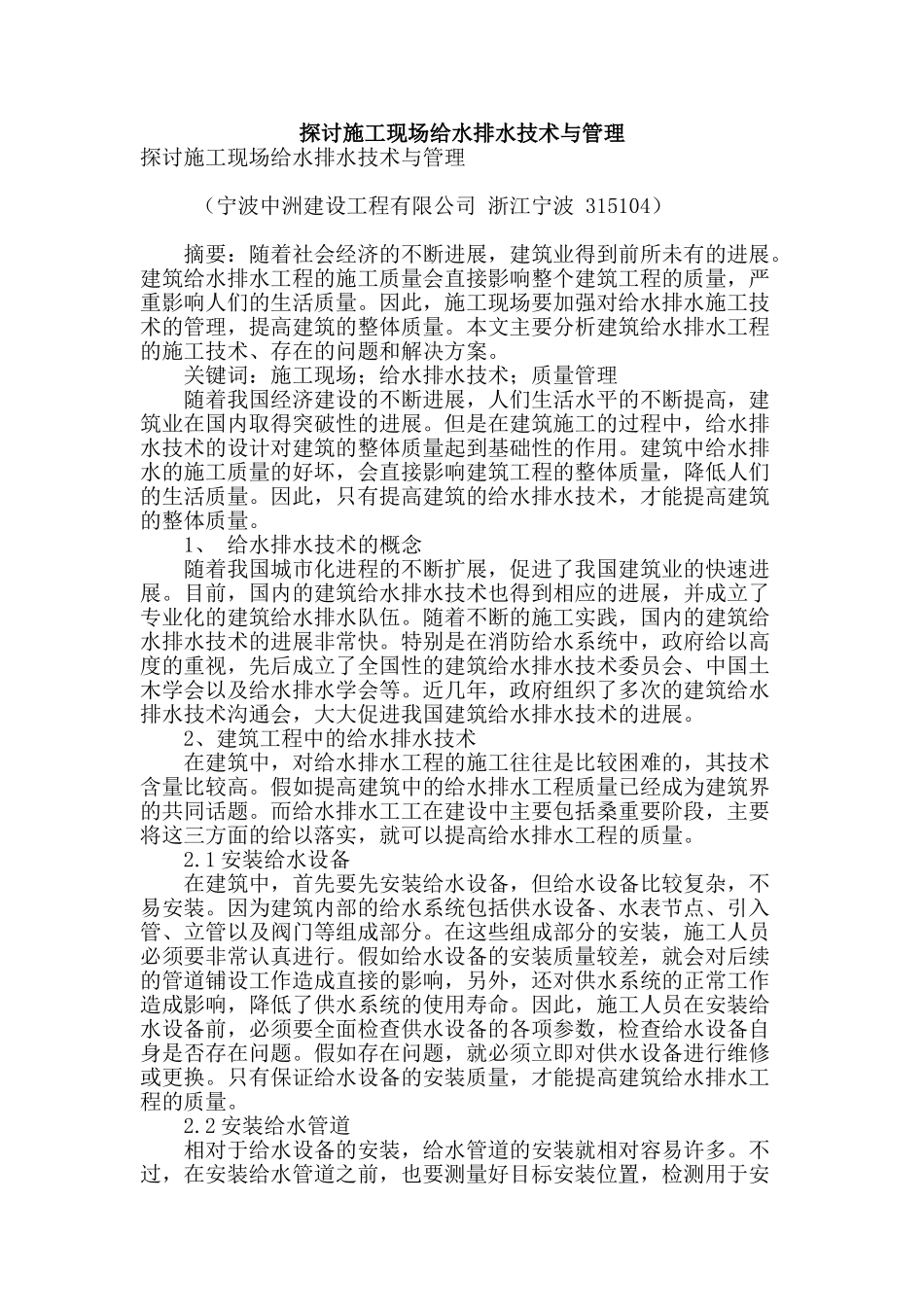 探讨施工现场给水排水技术与管理_第1页