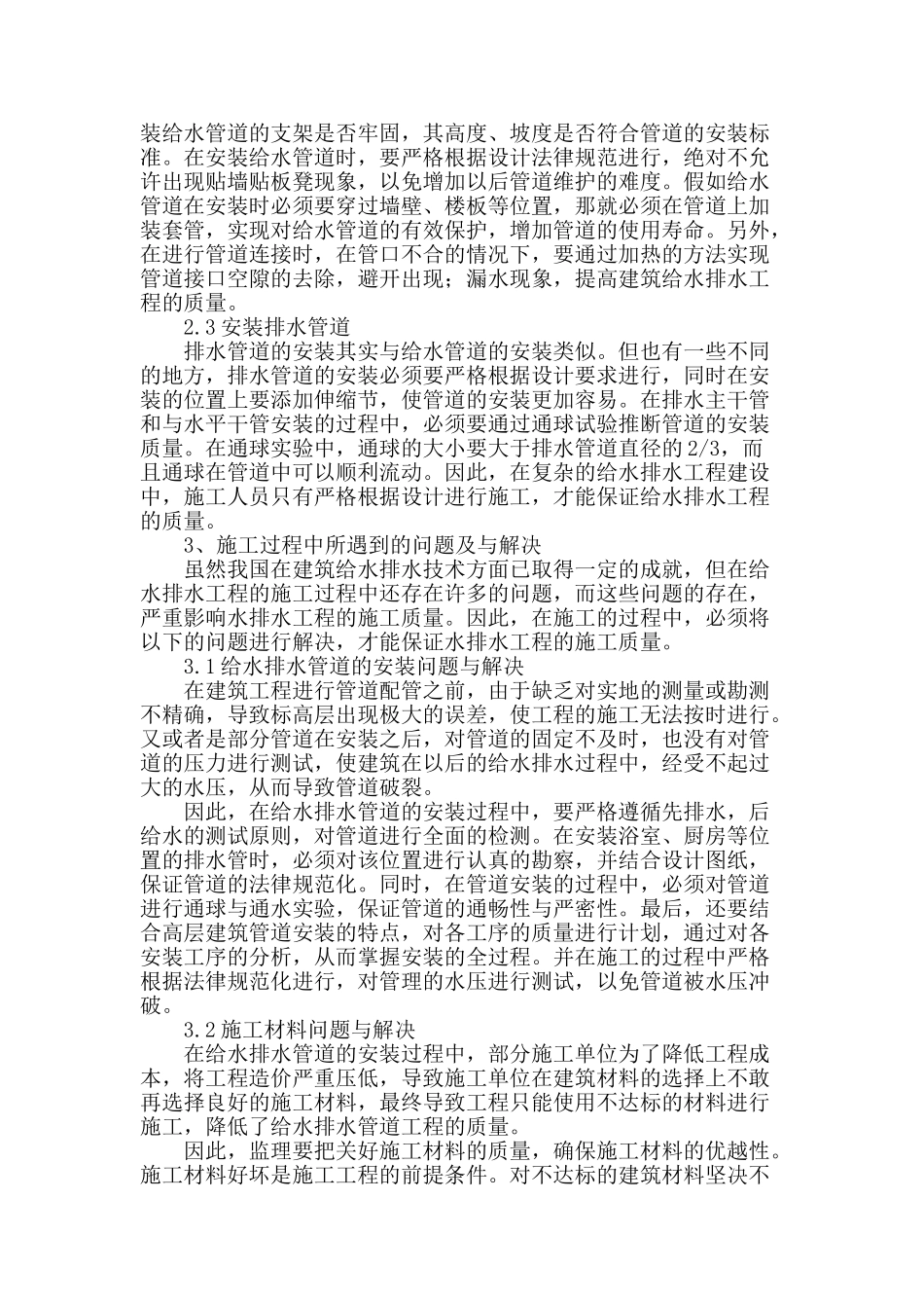 探讨施工现场给水排水技术与管理_第2页