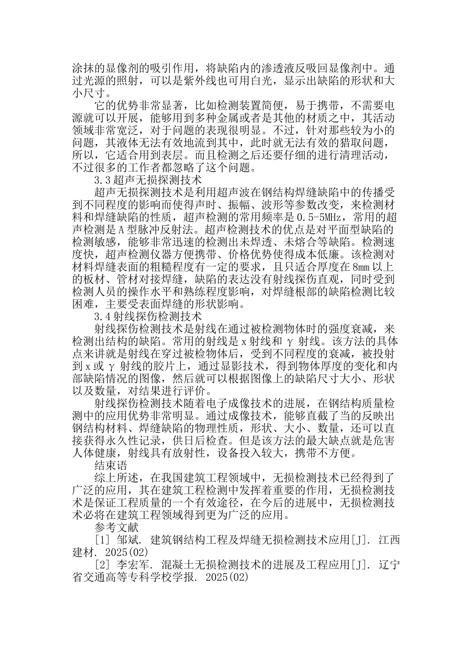 探讨无损检测在工程中的运用_第3页