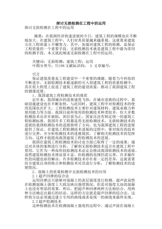 探讨无损检测在工程中的运用