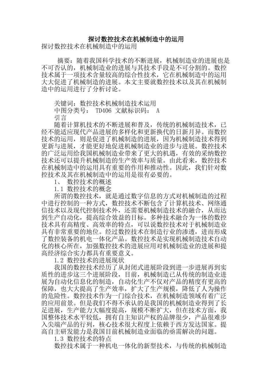 探讨数控技术在机械制造中的运用_第1页