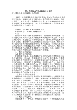 探讨数控技术在机械制造中的运用