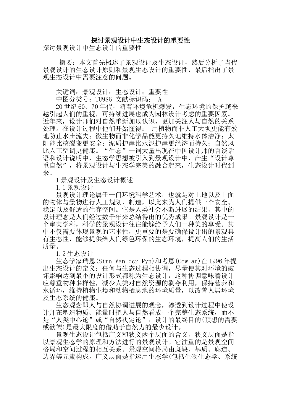 探讨景观设计中生态设计的重要性_第1页