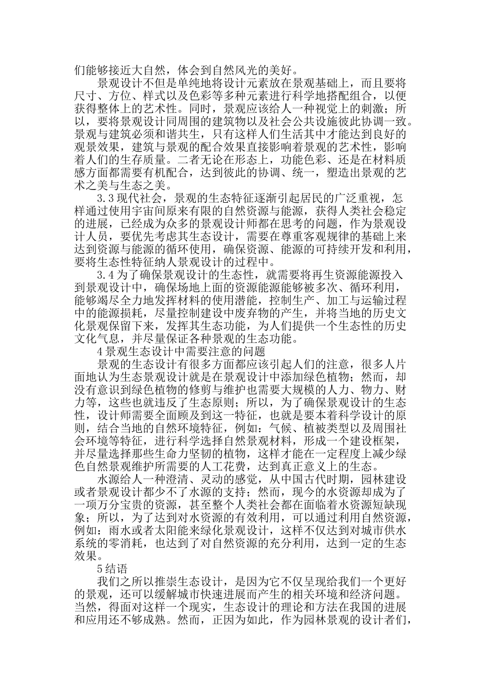 探讨景观设计中生态设计的重要性_第3页