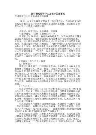探讨景观设计中生态设计的重要性