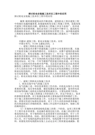 探讨机电安装施工技术在工程中的应用