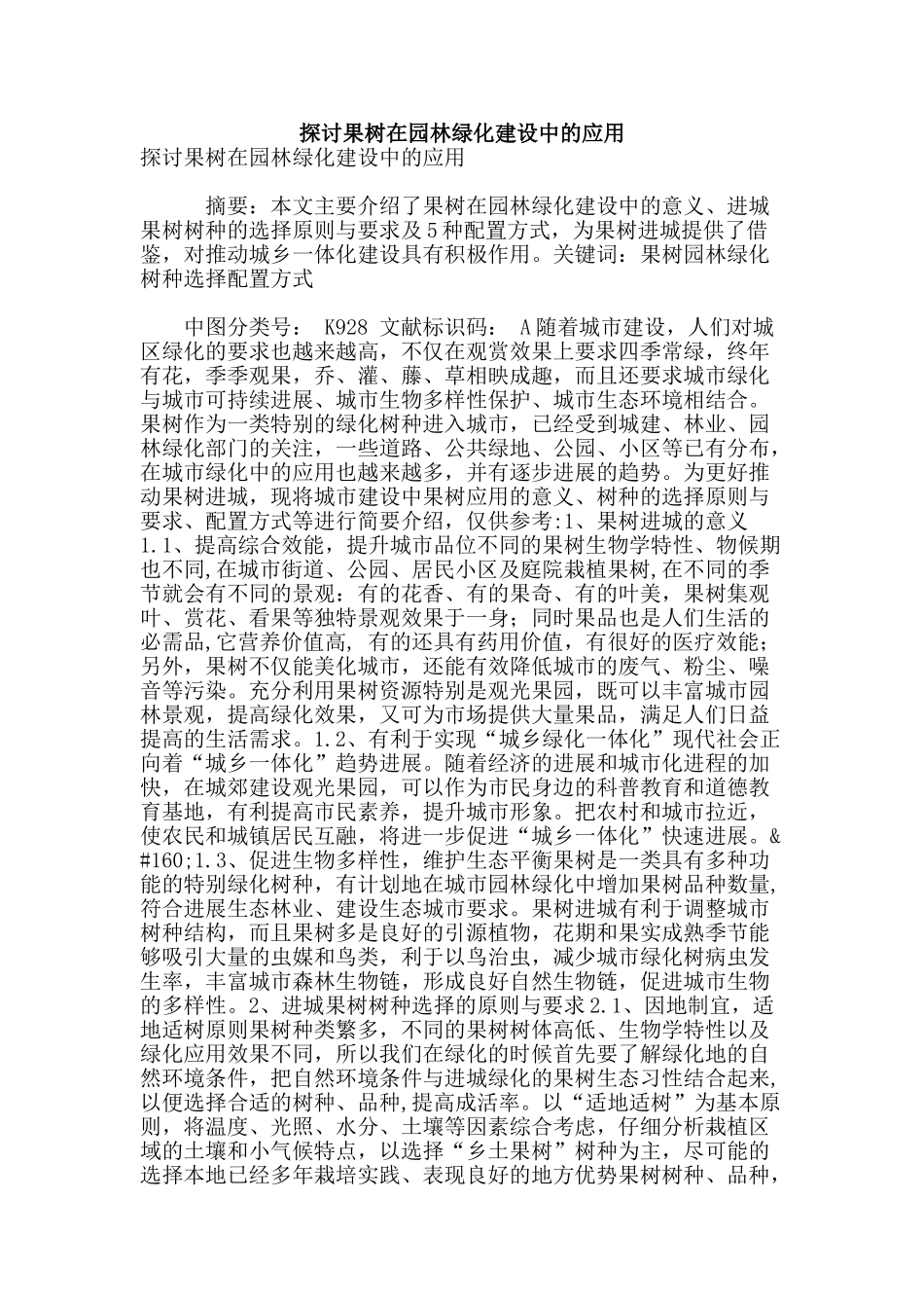 探讨果树在园林绿化建设中的应用_第1页