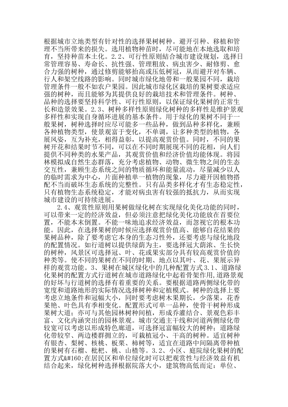 探讨果树在园林绿化建设中的应用_第2页