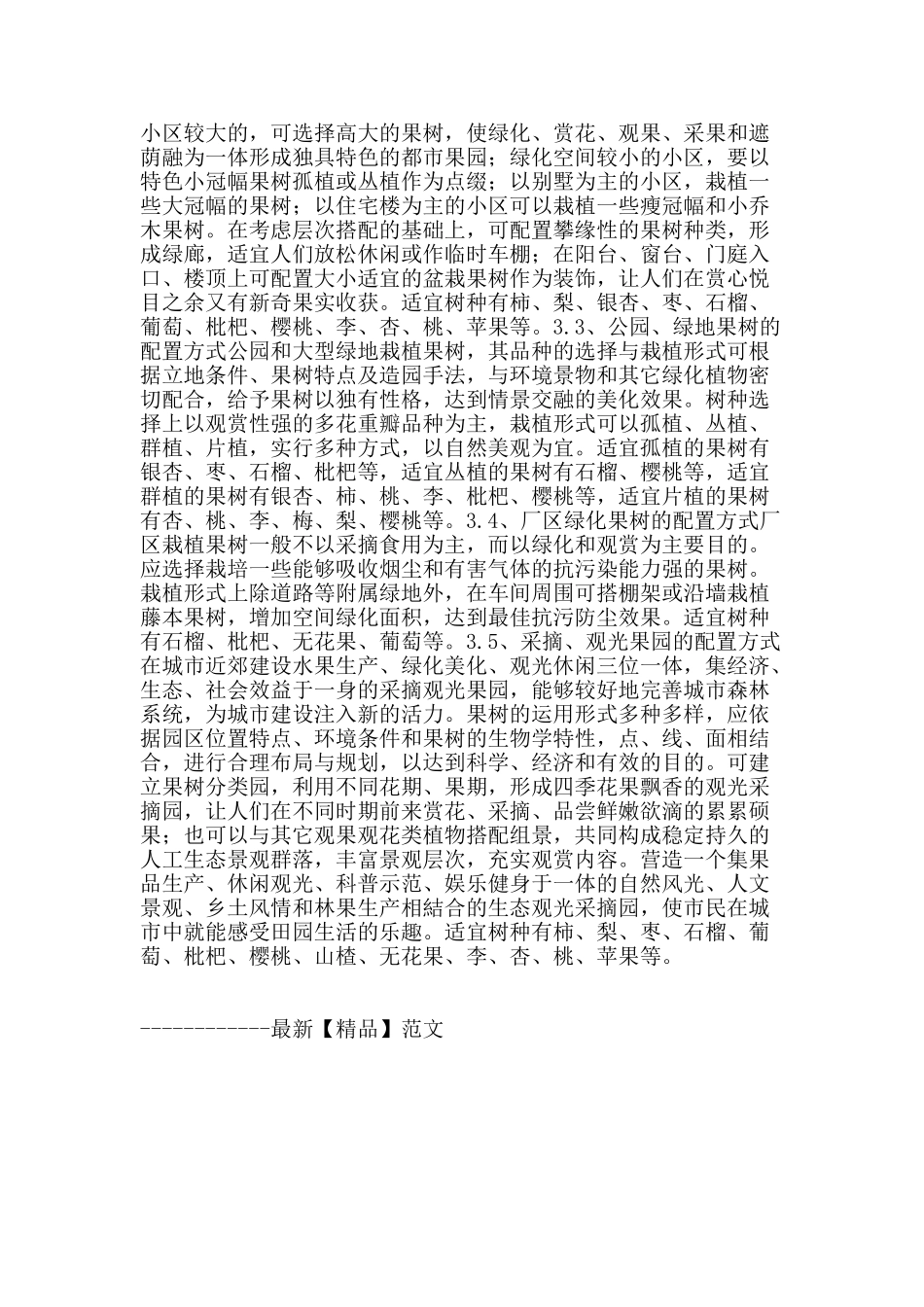探讨果树在园林绿化建设中的应用_第3页