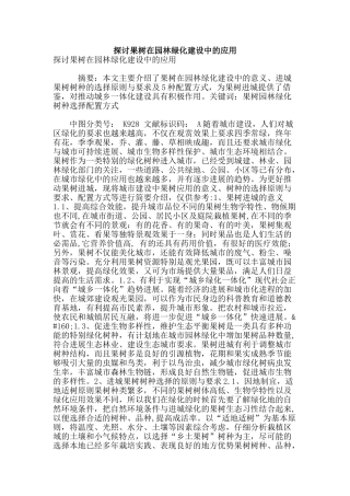 探讨果树在园林绿化建设中的应用
