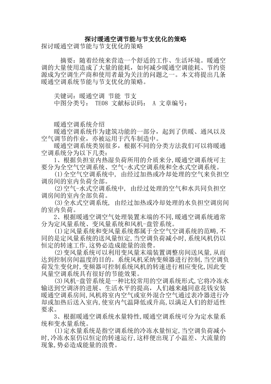 探讨暖通空调节能与节支优化的策略_第1页