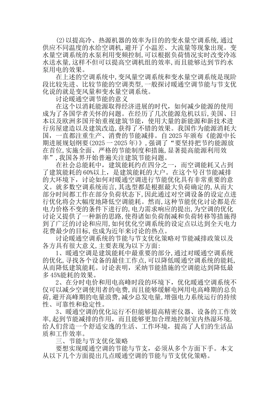 探讨暖通空调节能与节支优化的策略_第2页