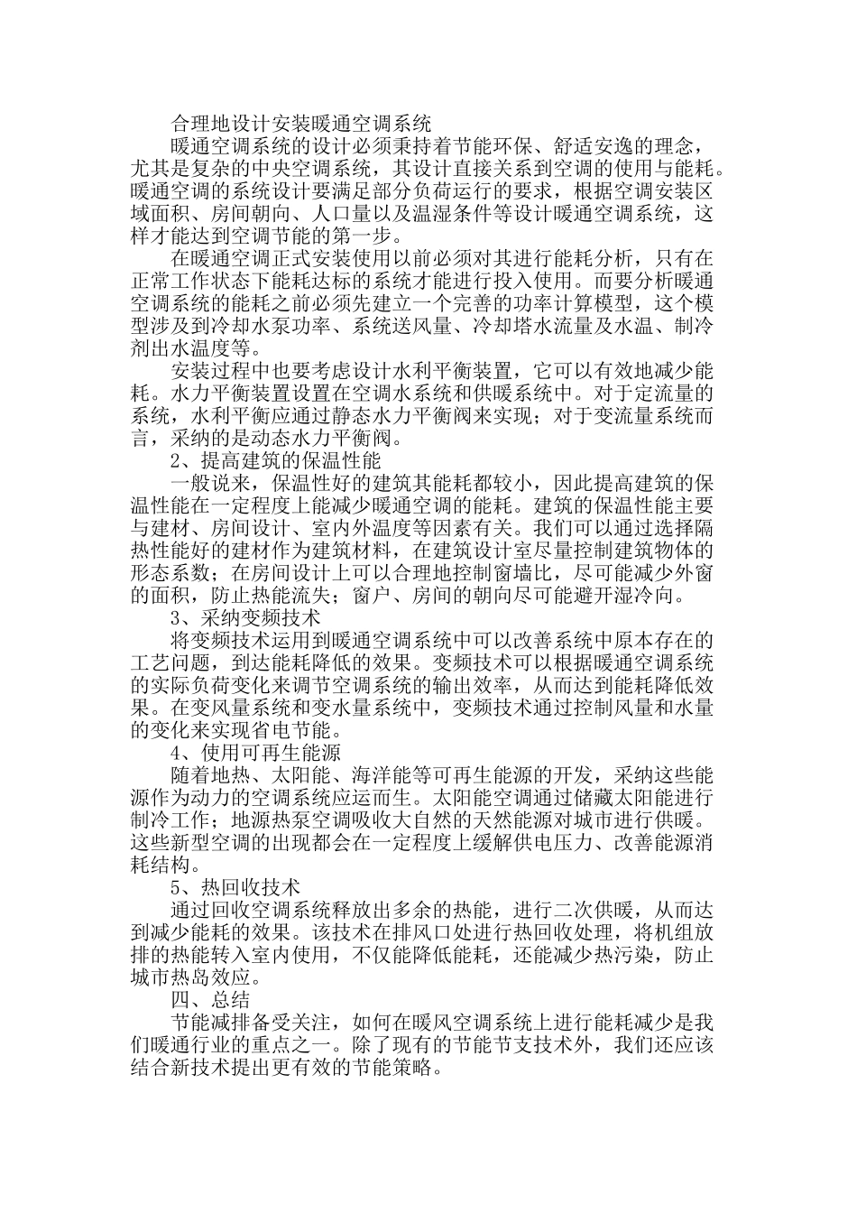 探讨暖通空调节能与节支优化的策略_第3页