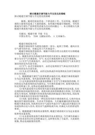 探讨暖通空调节能与节支优化的策略