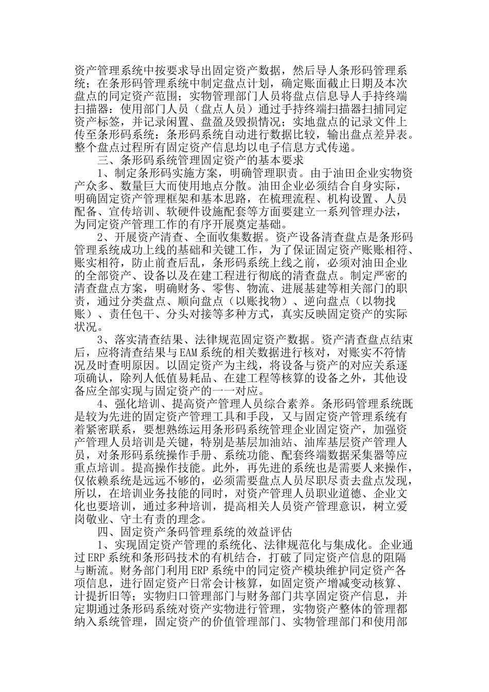 探讨条码技术在油田企业固定资产管理中的应用_第2页